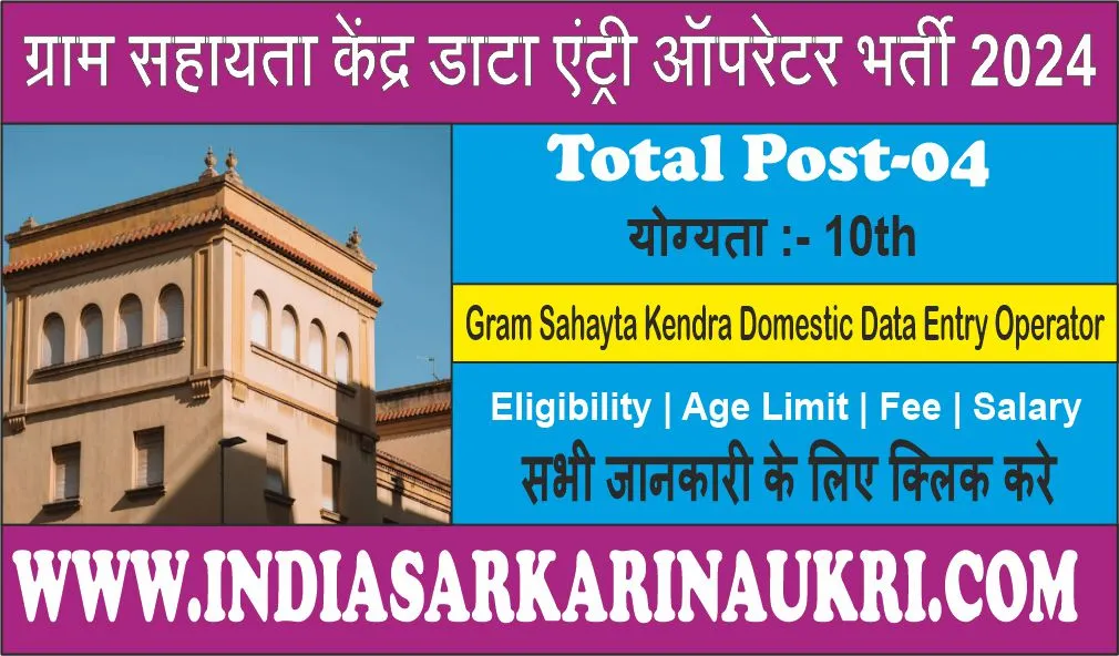 Gram Sahayta Kendra Domestic Data Entry Operator Recruitment 2024 Apply Now
