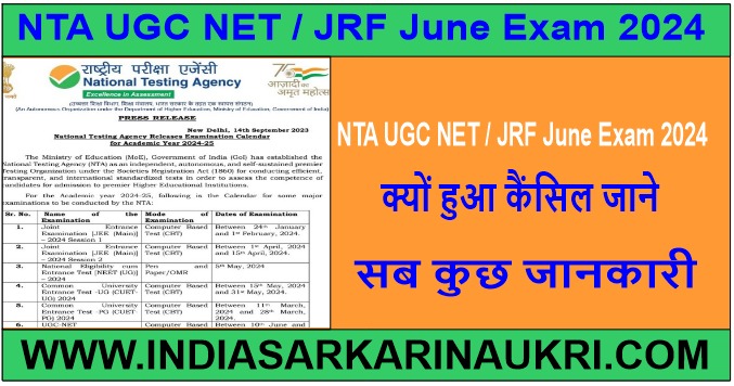 NTA UGC NET / JRF June Exam 2024 - क्यों हुआ कैंसिल जाने सब कुछ जानकारी