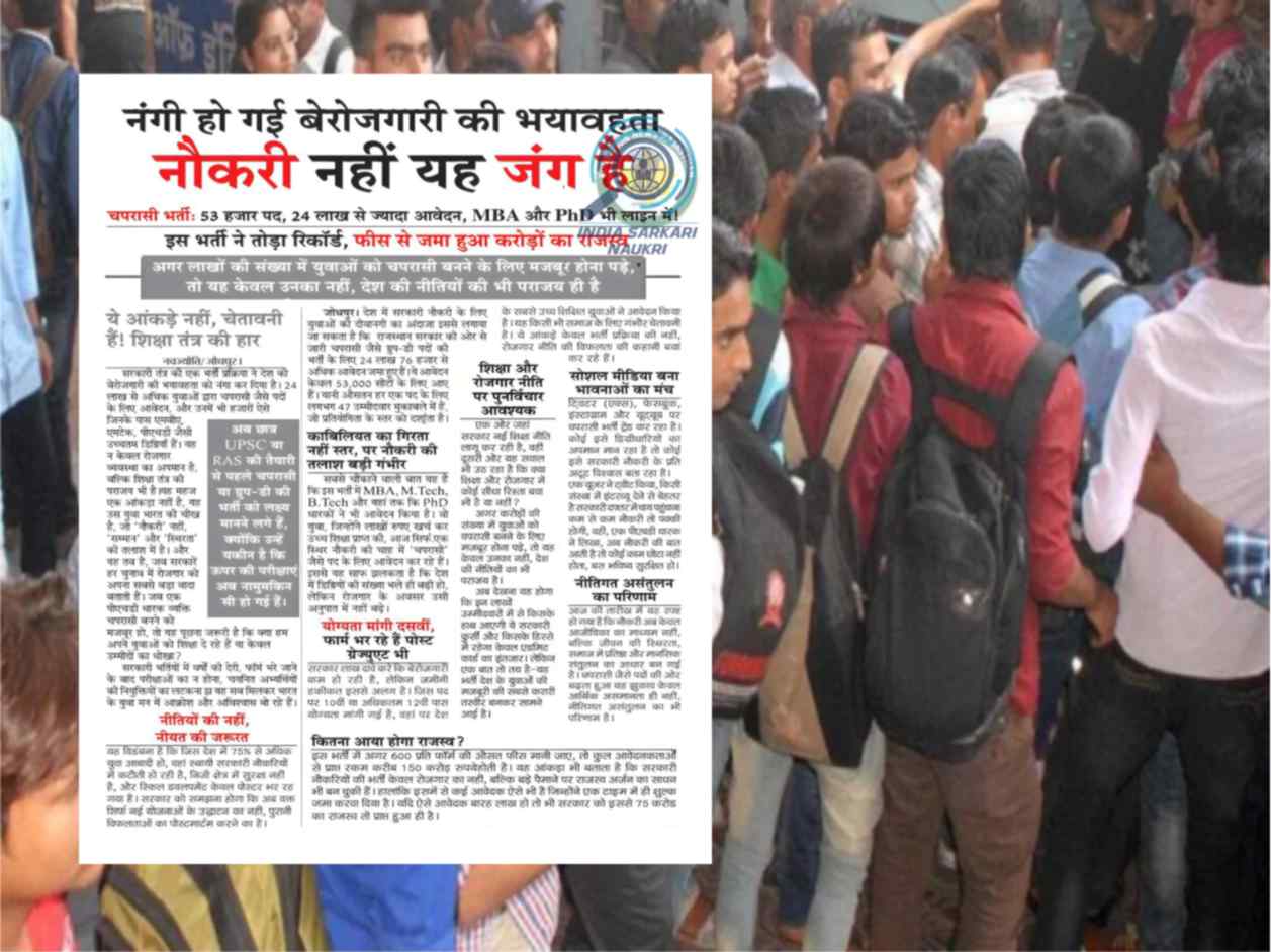 Reality of Rajasthan Unemployment Has Been Laid Bare: It Is Not a Job, It Is a War for the Youth – MBA, M.Tech, B.Tech, and Even PhD in Line